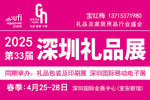 2025深圳禮品展·第33屆深圳春季禮品展歡迎您！